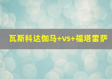 瓦斯科达伽马 vs 福塔雷萨